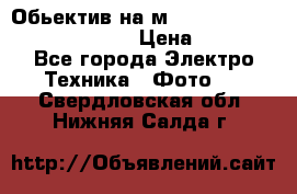 Обьектив на м42 chinon auto chinon 35/2,8 › Цена ­ 2 000 - Все города Электро-Техника » Фото   . Свердловская обл.,Нижняя Салда г.